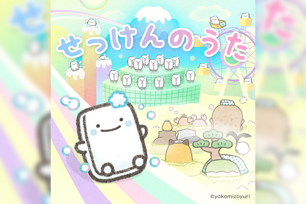 よこみぞゆりの『なんでもいきもの』キャラクターソング「せっけんのうた」配信リリース決定! 事前予約キャンペーンもスタート!