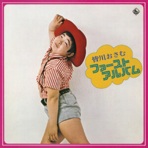 「黒ネコのタンゴ」の歌手として知られる皆川おさむのLP作品2タイトルが本日10月29日より配信開始