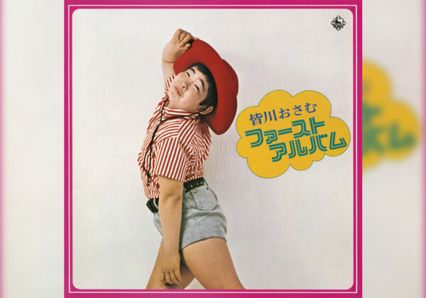 「黒ネコのタンゴ」の歌手として知られる皆川おさむのLP作品2タイトルが本日10月29日より配信開始