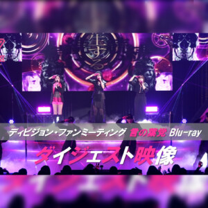 ヒプマイ ディビジョン別ファンミーティングBlu-rayから“言の葉党”公演のダイジェスト映像が公開 / 収録内容の詳細も解禁