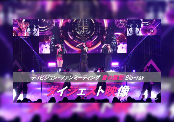 ヒプマイ ディビジョン別ファンミーティングBlu-rayから“言の葉党”公演のダイジェスト映像が公開 / 収録内容の詳細も解禁