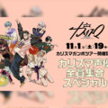 カリスマガンボツアー開催記念 / カリスマ声優全員集合特番生配信決定