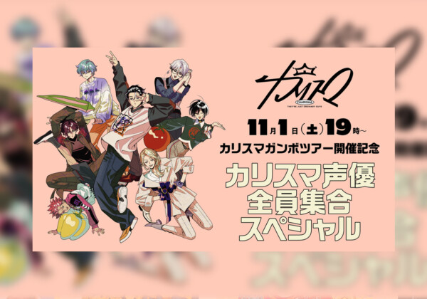 カリスマガンボツアー開催記念 / カリスマ声優全員集合特番生配信決定
