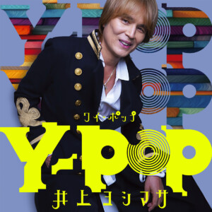 井上ヨシマサ『Y-POP』ジャケット写真