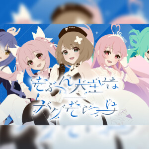 VTuberグループ あおぎり高校 5th配信シングル「たぶん人生はバグだらけ」連続公開のラストとなるMVが公開！