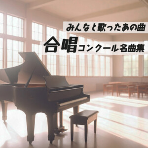合唱プレイリスト