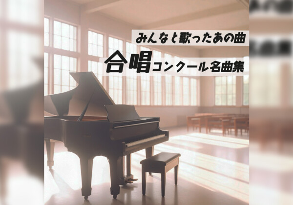 合唱プレイリスト