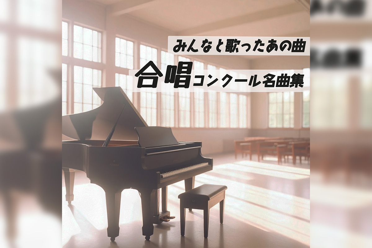 合唱プレイリスト