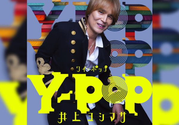井上ヨシマサ40周年アルバム第3弾 ジャケット写真公開 / 40周年記念イベント詳細発表
