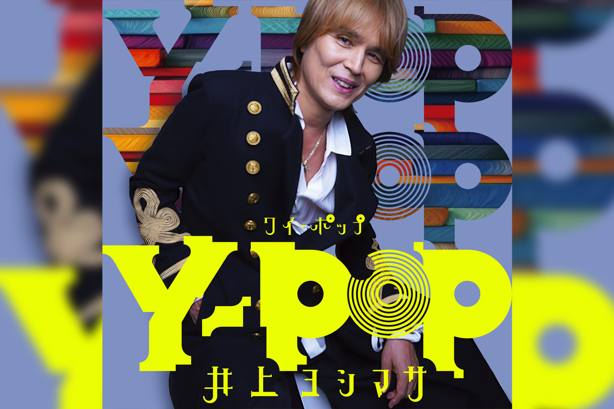 井上ヨシマサ40周年アルバム第3弾 ジャケット写真公開 / 40周年記念イベント詳細発表