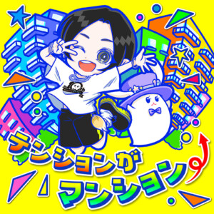 蒼井翔太「テンションがマンション⤴」