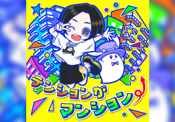 蒼井翔太「テンションがマンション⤴」
