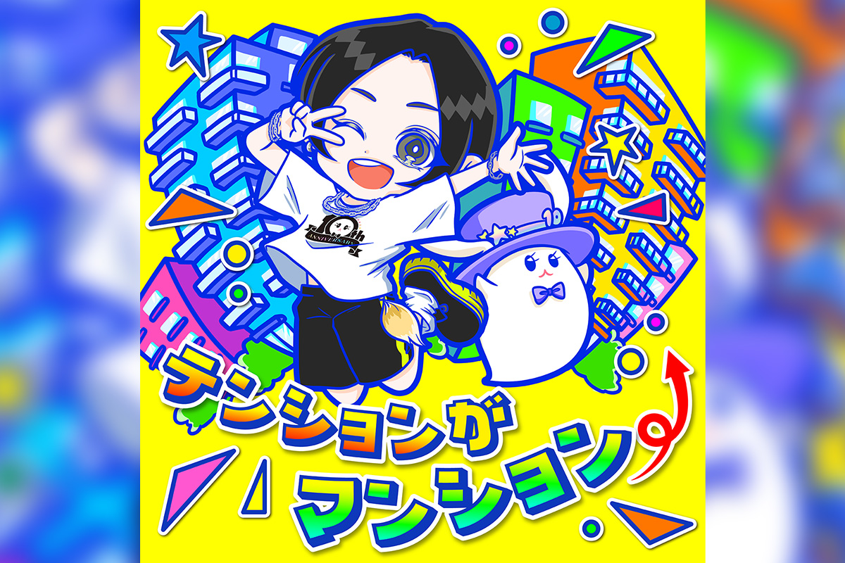 蒼井翔太「テンションがマンション⤴」