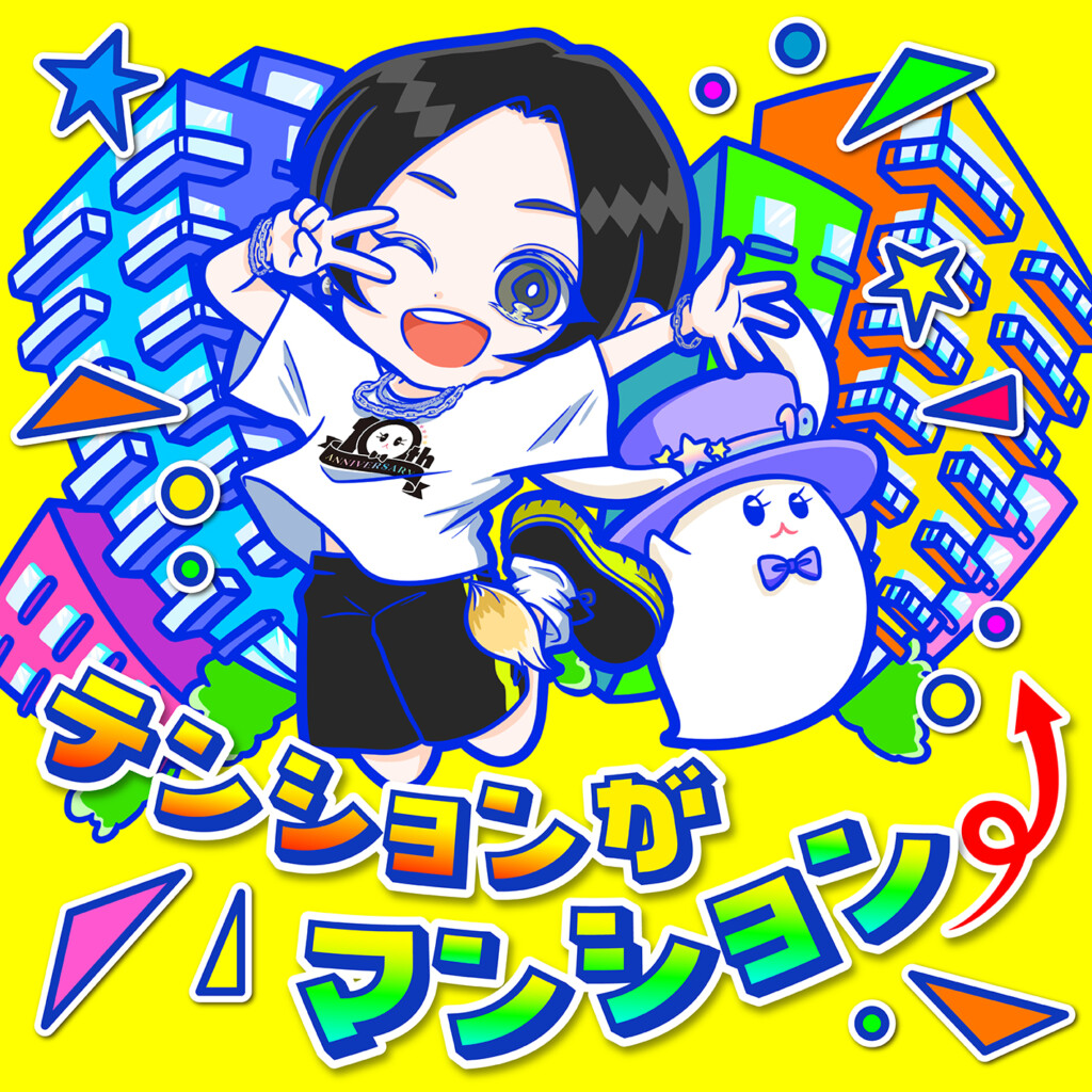 蒼井翔太「テンションがマンション⤴」