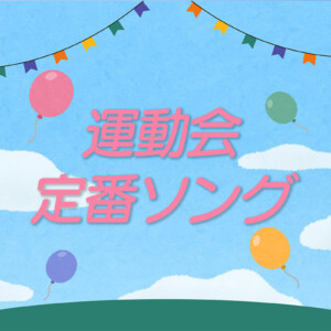 運動会　定番ソング