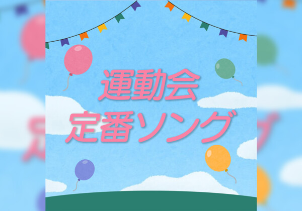運動会 定番ソング