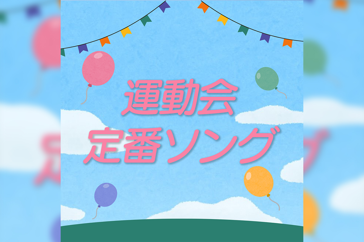運動会 定番ソング