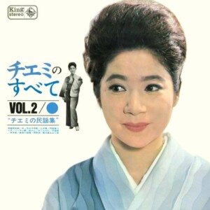 KING MINYO GROOVE INVASION vol.3「チエミのすべてVOL.2」ジャケット写真