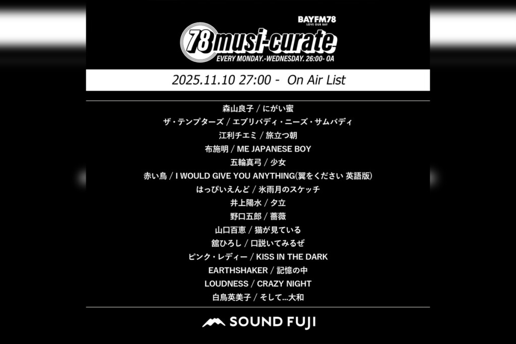 BAYFM『78musi-curate SOUNDFUJI zone』11/10 O.A.プレイリスト公開