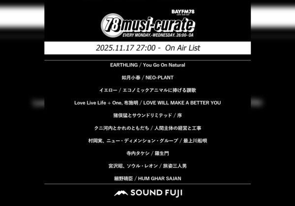 BAYFM『78musi-curate SOUNDFUJI zone』11/17 O.A.プレイリスト公開