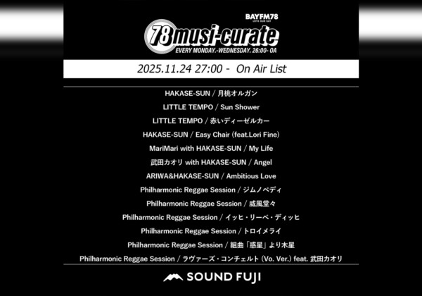 BAYFM『78musi-curate SOUNDFUJI zone』11/24 O.A.プレイリスト公開