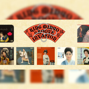 KINGグルーヴ民謡名盤の配信/サブスク化シリーズ「KING MINYO GROOVE INVASION vol.3」= 江利チエミ／CHIEMI ERI SPECIAL=