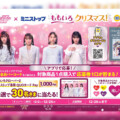 ももクロ 『ももいろクリスマス2024』LIVE BD & DVD発売記念ももクロ×ミニストップ クリスマスコラボ企画開催決定