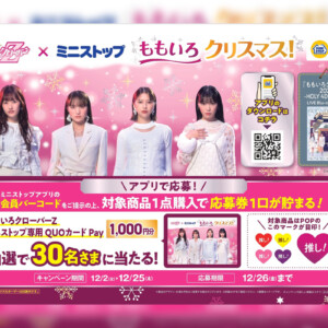 ももクロ 『ももいろクリスマス2024』LIVE BD & DVD発売記念ももクロ×ミニストップ クリスマスコラボ企画開催決定