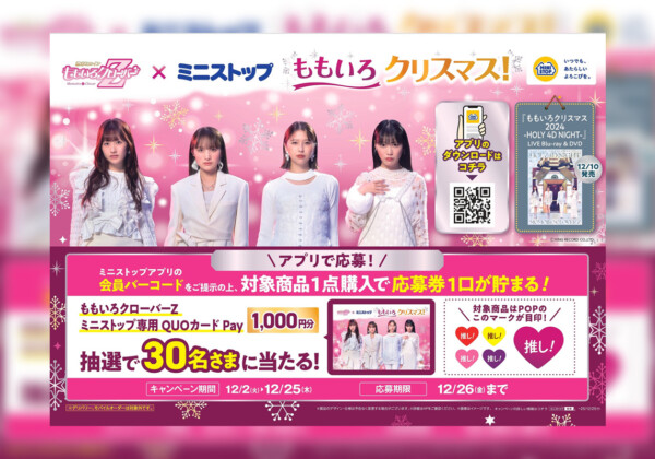 ももクロ 『ももいろクリスマス2024』LIVE BD & DVD発売記念ももクロ×ミニストップ クリスマスコラボ企画開催決定