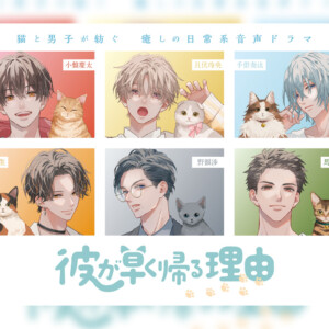 『彼が早く帰る理由』山下大輝&小野賢章の音声特番配信決定／vol.3配信記念サイン色紙リポストキャンペーン／vol.1本編を期間限定無料配信