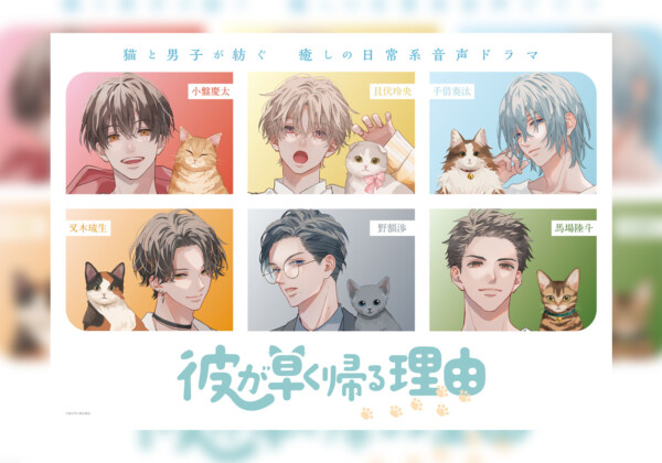 『彼が早く帰る理由』山下大輝&小野賢章の音声特番配信決定／vol.3配信記念サイン色紙リポストキャンペーン／vol.1本編を期間限定無料配信