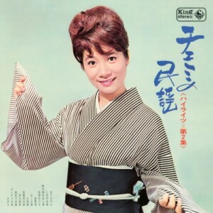 KING MINYO GROOVE INVASION vol.3「チエミの民謡ハイライツVOL.2」ジャケット写真