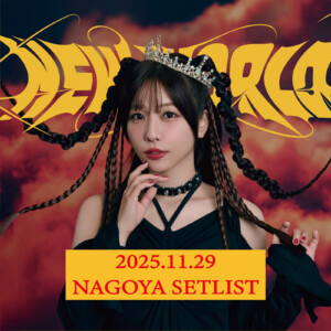 愛美、ライブツアー「AIMI LIVE TOUR 2025 “NEW WORLD”」のセットリストを公開