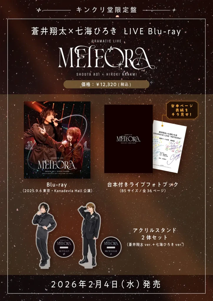 蒼井翔太×七海ひろき
LIVE Blu-ray『蒼井翔太×七海ひろき DRAMATIC LIVE “METEORA”』リリース情報