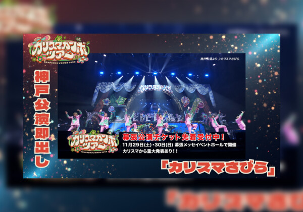 超人的シェアハウスストーリー カリスマ『カリスマガンボツアー』神戸公演の熱狂ふたたび /「カリスマさびら」パフォーマンス映像の一部を公開