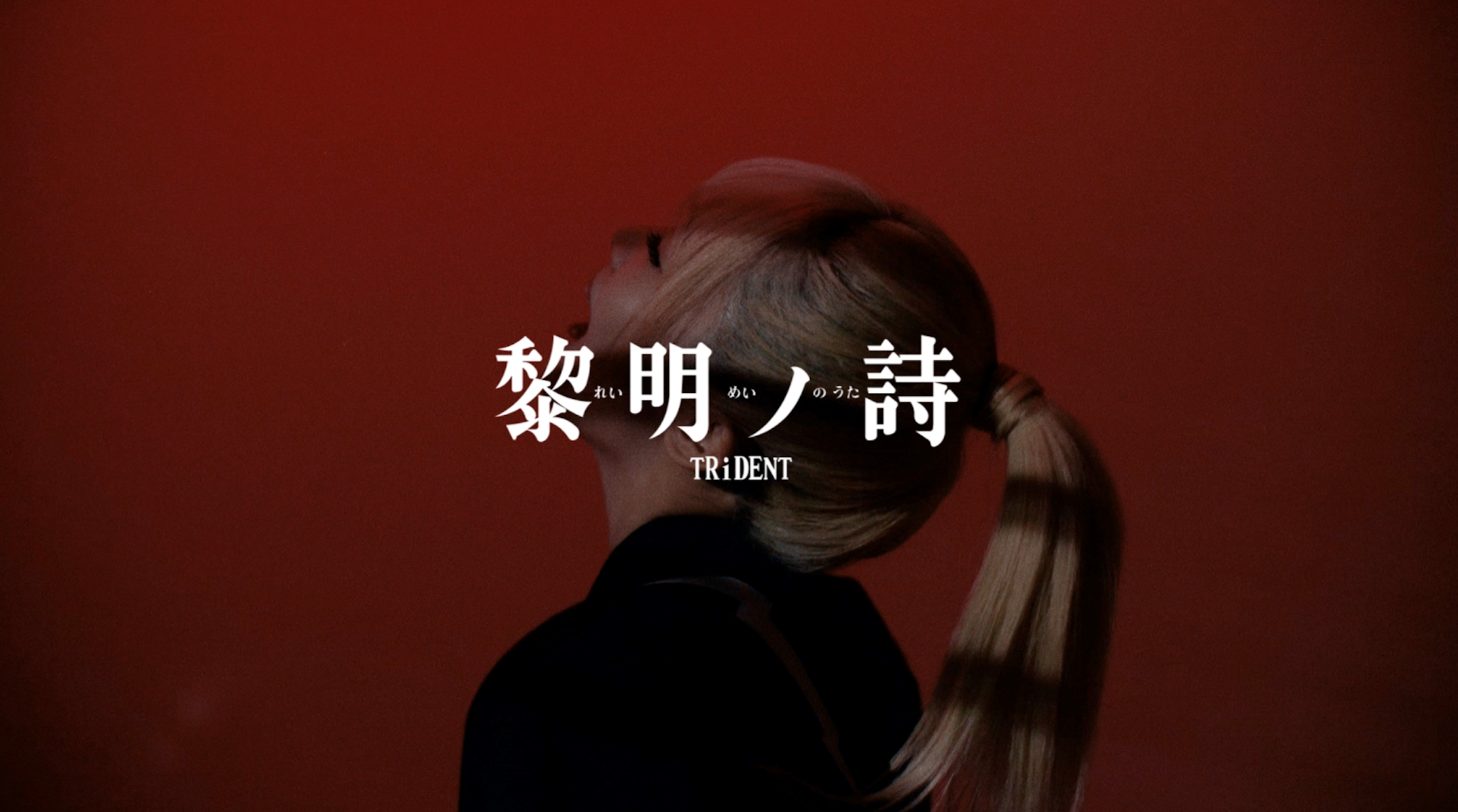 TRiDENT、メジャーデビュー1st EP『BLUE DAWN』よりリード曲「黎明ノ詩