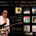 寺内タケシ アーカイブ配信企画 第5弾 『歌のないエレキ歌謡曲』シリーズ含む7タイトルがサブスク解禁