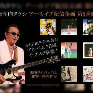 寺内タケシ アーカイブ配信企画 第5弾 『歌のないエレキ歌謡曲』シリーズ含む7タイトルがサブスク解禁