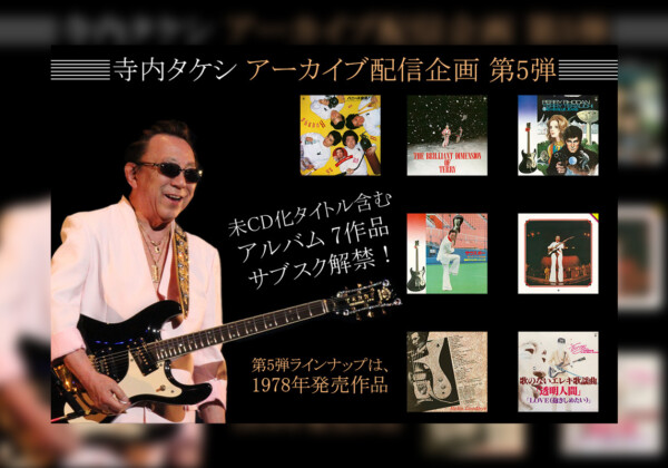 寺内タケシ アーカイブ配信企画 第5弾 『歌のないエレキ歌謡曲』シリーズ含む7タイトルがサブスク解禁