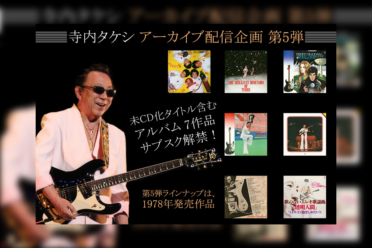 寺内タケシ アーカイブ配信企画 第5弾 『歌のないエレキ歌謡曲』シリーズ含む7タイトルがサブスク解禁