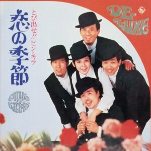 ピンキーとキラーズ『とび出せ!ピンキラ “恋の季節”』ジャケット写真