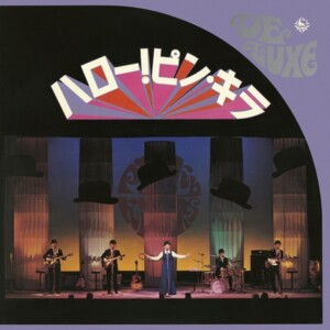 ピンキーとキラーズ『ハロー!ピンキラ』ジャケット写真