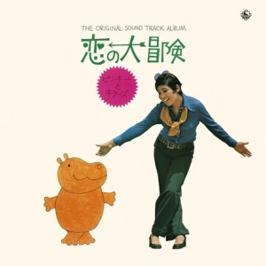ピンキーとキラーズ『東宝映画『恋の大冒険』 オリジナル・サウンド・トラック盤』ジャケット写真