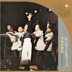 ピンキーとキラーズ『ピンキーとキラーズ・リサイタル ～愛に生き平和に生きる～』ジャケット写真