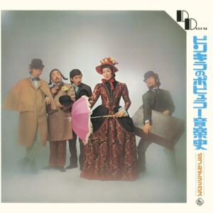 ピンキーとキラーズ『ピンキラのポピュラー音楽史』ジャケット写真