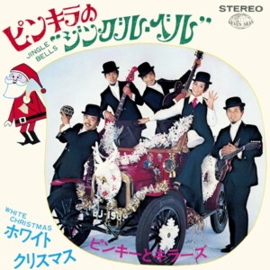 ピンキーとキラーズ『ピンキーとキラーズ・リサイタル ～何かいいことありそうな～』ジャケット写真