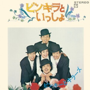 ピンキーとキラーズ『ピンキラといっしょ』ジャケット写真