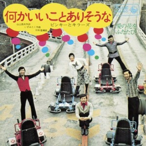 ピンキーとキラーズ『何かいいことありそうな/愛の花をふたたび』ジャケット写真