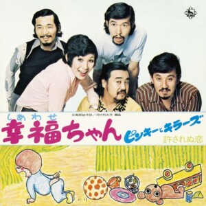 ピンキーとキラーズ『幸福ちゃん/許されぬ恋』ジャケット写真