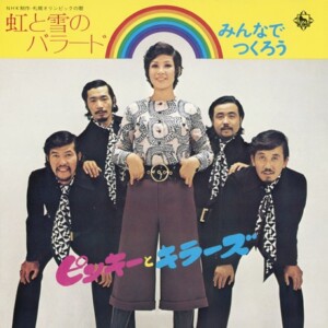ピンキーとキラーズ『虹と雪のバラード/みんなでつくろう』ジャケット写真